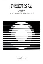 【中古】 刑事訴訟法 有斐閣Sシリーズ/上口裕(著者),後藤昭(著者),安冨潔(著者),渡辺修(著者)