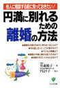 【中古】 円満に別れるための離婚の方法 他人に相談する前に知っておきたい！／竹森裕子(著者),円より子