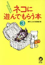 【中古】 ネコに遊んでもらう本(3) 