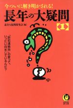 【中古】 長年の大疑問(1) 今ついに