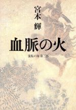 【中古】 血脈の火 流転の海　第三部／宮本輝(著者) 【中古】afb