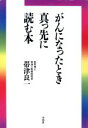  がんになったとき真っ先に読む本／帯津良一(著者)