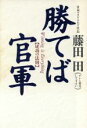 【中古】 勝てば官軍 成功の法則／藤田田(著者)