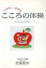 【中古】 ドクター・オボのこころの体操 あなたは自分が好きですか／於保哲外(著者)