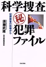 【中古】 科学捜査マル秘犯罪ファイル 犯罪捜査の現場から／須藤武雄(著者)