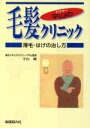 【中古】 ドクター平山の毛髪クリニック 薄毛・はげの治し方/平山峻(著者)