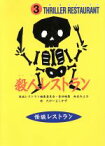 【中古】 殺人レストラン 怪談レストラン3／松谷みよ子(編者),たかいよしかず