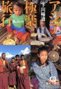 【中古】 アジア極楽旅行 徳間文庫/下川裕治(著者) 【中古】afb 【中古】 アジア極楽旅行 徳間文庫/下川裕治(著者) 【中古】afb