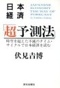 【中古】 日本経済「超予測法」 時空を超えた不滅のタイム・サイクルで日本経済を読む/伏見吉博(著者)