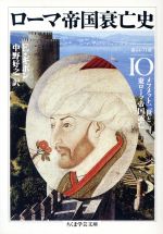 【中古】 ローマ帝国衰亡史(10) 第64－71章 メフメット二世と東ローマ帝国滅亡 ちくま学芸文庫／エドワード ギボン(著者),中野好之(訳者)