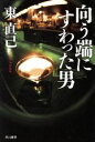 【中古】 向う端にすわった男 ススキノ探偵シリーズ ハヤカワ文庫JA/東直己(著者)