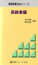 【中古】 高齢者編(高齢者編) 服薬指導Q&Aシリーズ/平井俊策(著者),堀内龍也(著者)