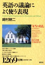 【中古】 英語の議論によく使う表現／崎村耕二(著者)