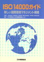 【中古】 ISO　14000ガイド 新しい国際環境マネジメント規格／JosephCascio(著者),GayleWoodside(著者),PhilipMitchell(著者),日本規格協会EMS審査登録センター(訳者)