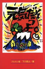 下川高士(著者)販売会社/発売会社：教育出版センター発売年月日：1996/12/12JAN：9784763251565