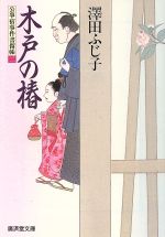 【中古】 木戸の椿 公事宿事件書留帳　2 廣済堂文庫505／澤田ふじ子(著者)