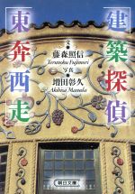 【中古】 建築探偵　東奔西走 朝日文庫／藤森照信(著者),増田彰久