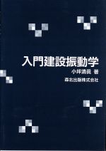 【中古】 入門建設振動学／小坪清真(著者)