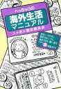 【中古】 へっちゃらの海外生活マニュアル ニッポン脱出委員会...