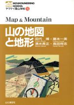 【中古】 山の地図と地形 ヤマケイ登山学校15／田代博(著者),藤本一美(著者),清水長正(著者),高田将志(著者)