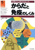 【中古】 からだと免疫のしくみ 入門ビジュアルサイエンス／上野川修一(著者)