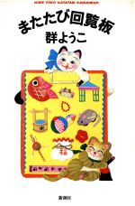 【中古】 またたび回覧板／群よう