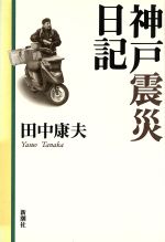 【中古】 神戸震災日記／田中康夫(著者)