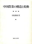 【中古】 中国農業の構造と変動 東京大学社会科学研究所研究叢書第85冊／田島俊雄(著者)