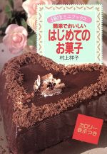 楽天ブックオフ 楽天市場店【中古】 はじめてのお菓子 簡単でおいしい 主婦の友ミニブックス／村上祥子（著者）