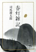 【中古】 春灯雑記 朝日文芸文庫／司馬遼太郎(著者)