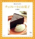 楽天ブックオフ 楽天市場店【中古】 チョコレートのお菓子 おいしいホームメイド おいしいホームメイド／大川雅子（著者）