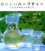 【中古】 おいしいハーブティー 入れる・味わう・楽しむ／佐々木薫(著者),神蔵嘉高