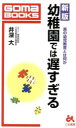 【中古】 幼稚園では遅すぎる 真の幼児教育とは何か ゴマブックス／井深大(著者)