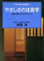 【中古】 やさしさの住居学 老後に備える100のヒント やすらぎの住居学2／清家清(著者)