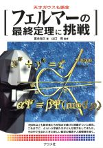 【中古】 フェルマーの最終定理に挑戦 天才ガウスも断念 ／富永裕久(著者) 【中古】afb