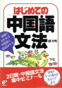 【中古】 はじめての中国語文法 アスカビジネス/紹文周(著者)
