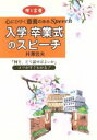 【中古】 入学・卒業式のスピーチ 贈る言葉 心にひびく意義のあるSpeech/井沢忠夫(著者)