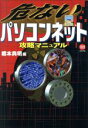 【中古】 危ないパソコンネット攻略マニュアル Toku tokuマニュアル/橋本典明(編者)