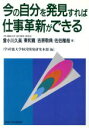 【中古】 今の自分を発見すれば仕事革新ができる 『「共働」による経営革新』シリーズ/曾小川久英(著者),東和寛(著者),吉原敬典(著者),佐伯雅哉(著者)