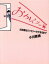 【中古】 おかえりっ! 浜田雅功ファミリーのできるまで エッセの本/小川菜摘(著者) 220円