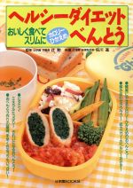 【中古】 ヘルシーダイエットべんとう おいしく食べてスリムに 辻学園BOOKS/佐川進