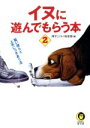 【中古】 イヌに遊んでもらう本(2) 賢い彼らと上手につきあう法 KAWADE夢文庫/博学こだわり倶楽部(編者)