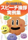 【中古】 そのまま使えるスピーチ挨拶実例集/盛田ひろみ(著者)