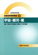 【中古】 宇宙・銀河・星 新版地学教育講座13／奥村幸子(著者),黒田武彦(著者),高原まり子(著者),森本雅樹(著者)