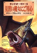 【中古】 見習い魔女にご用心 ランドオーヴァー　5 ハヤカワ文庫FT／テリー・ブルックス(著者),井辻朱美(訳者)