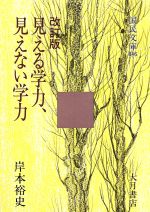 【中古】 見える学力、見えない学力 国民文庫現代の教養／岸本裕史(著者)