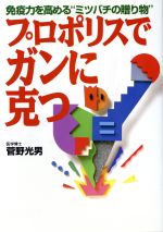 【中古】 プロポリスでガンに克つ 