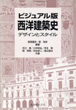 【中古】 ビジュアル版西洋建築史 デザインとスタイル／長尾重武(著者),星和彦(著者),石川清(著者),小林克弘(著者),末永航(著者),関和明(著者),羽生修二(著者),渡辺道治(著者)