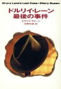 【中古】 ドルリイ レーン最後の事件 ハヤカワ ミステリ文庫／エラリー クイーン(著者),宇野利泰(訳者)