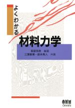 【中古】 よくわかる材料力学／萩原芳彦(著者),三沢章博(著者),鈴木秀人(著者)